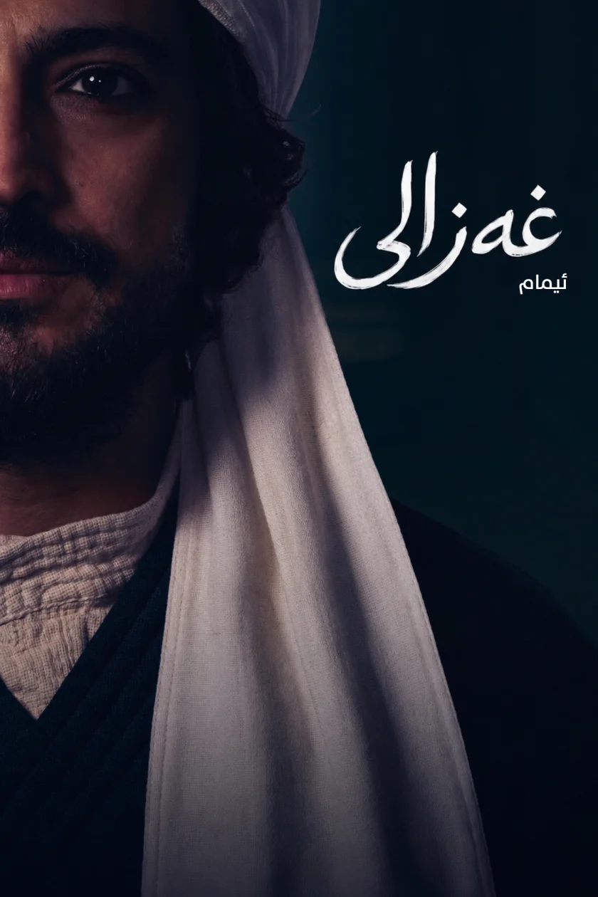 ئیمام غەزالی 