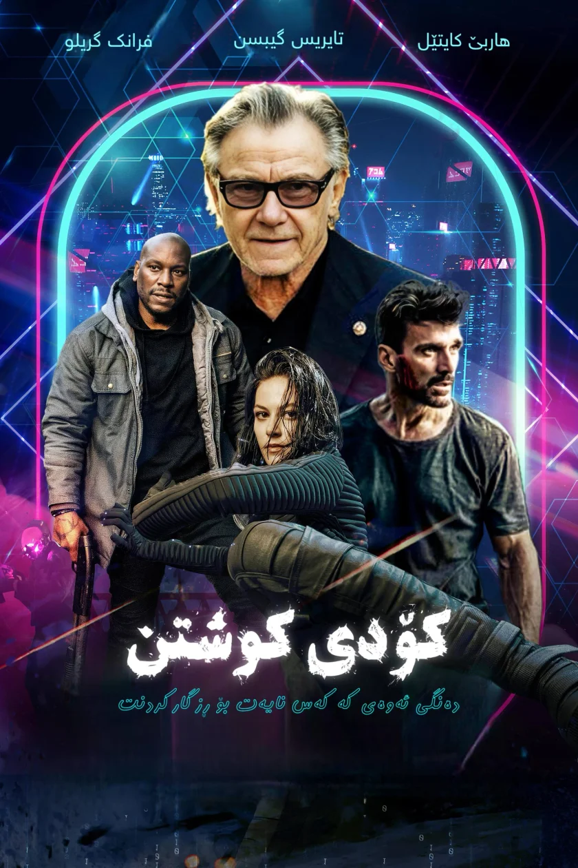 کۆدی کوشتن