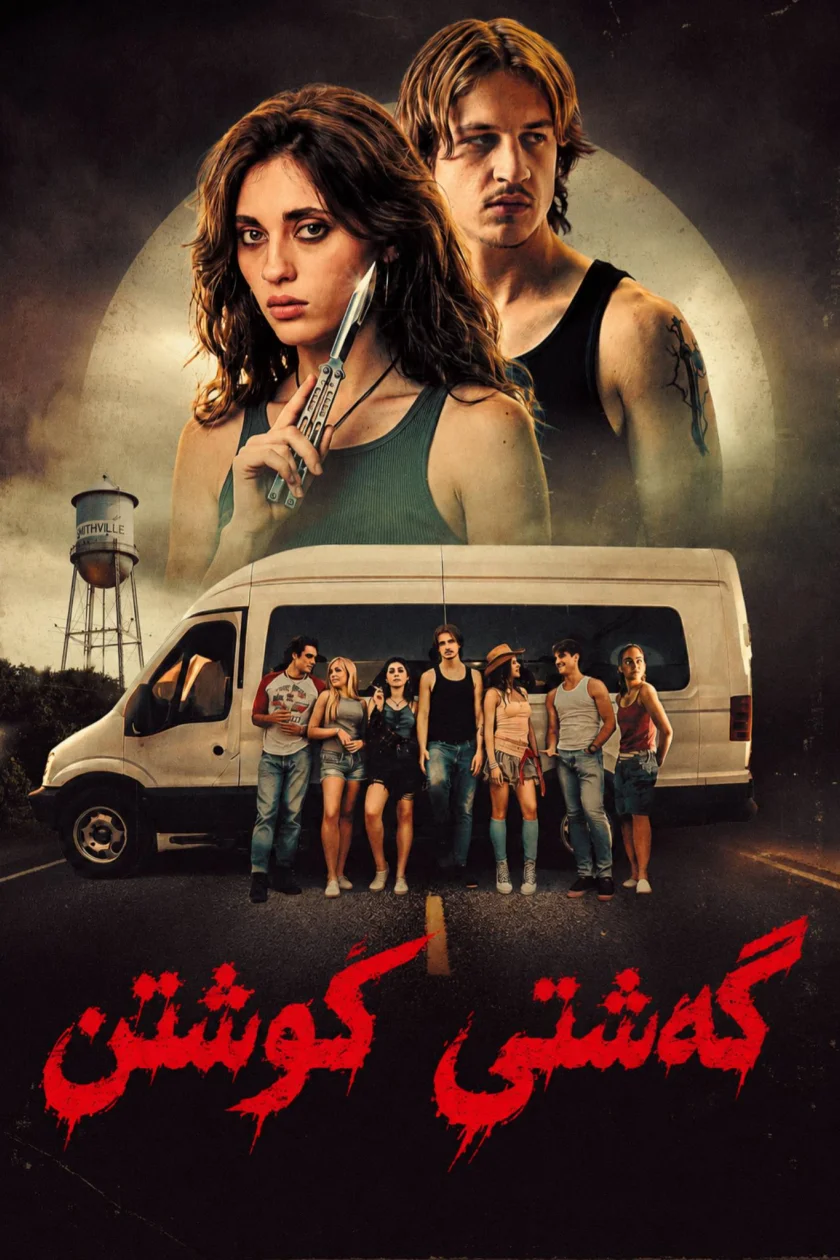 گەشتی کوشتن 