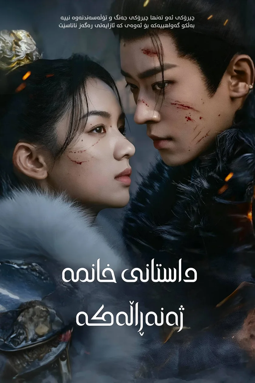 داستانی خانمە ژەنەراڵەکە