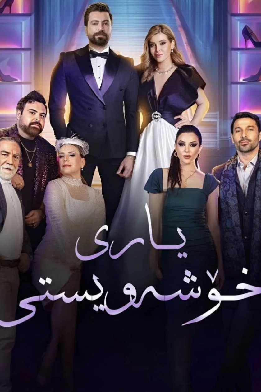 یاری خۆشەویستی