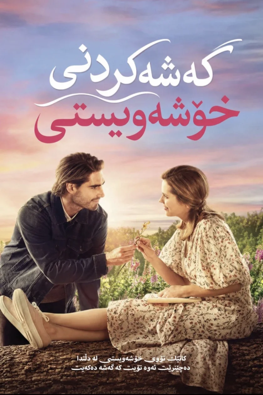 گەشەکردنی خۆشەویستی