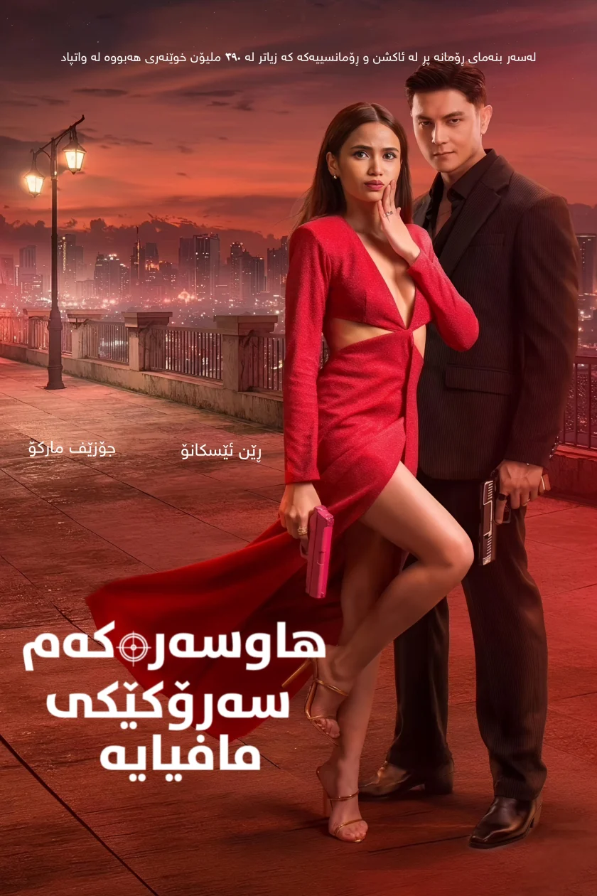 هاوسەرەکەم سەرۆکی مافیایە