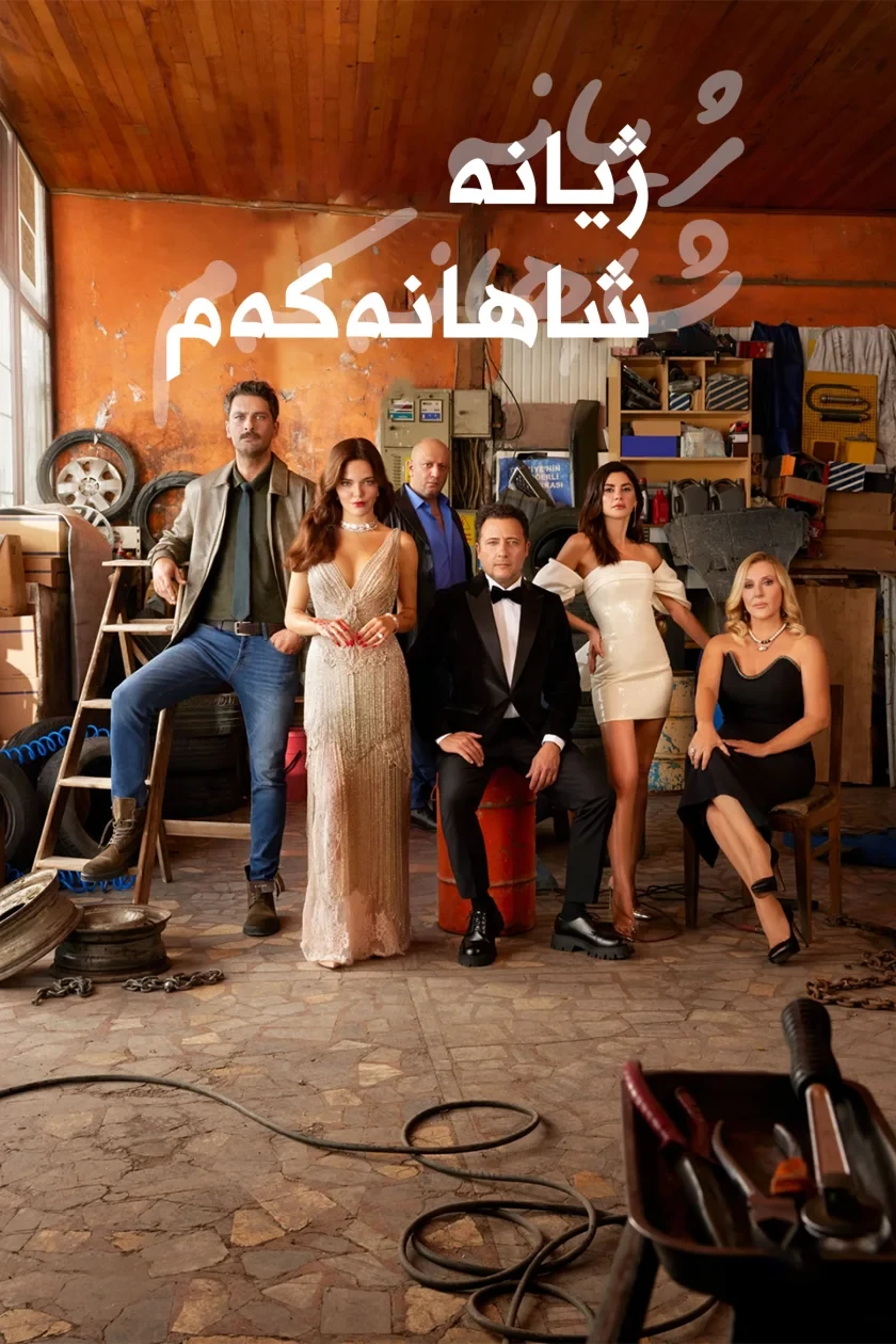 ژیانە شاهانەكەم