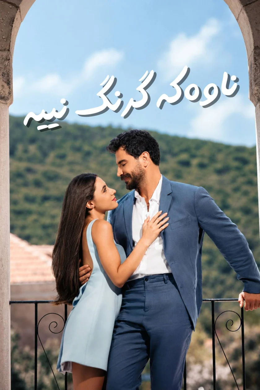 ناوەکە گرنگ نییە