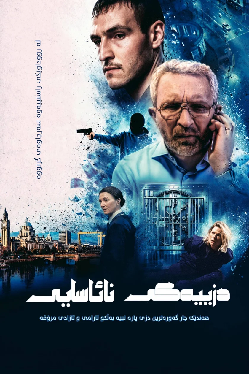 دزییەکی ئاسایی نییە