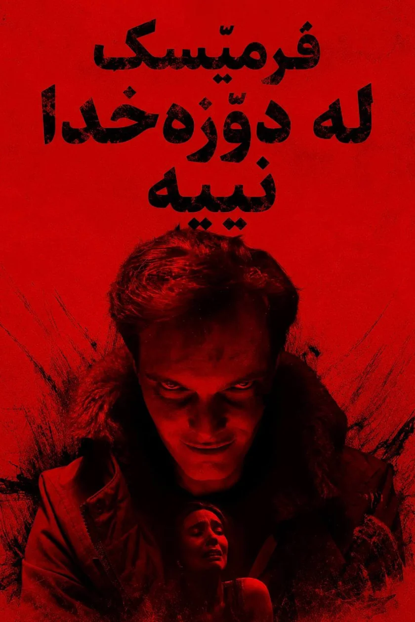 فرمێسک لە دۆزەخدا نییە