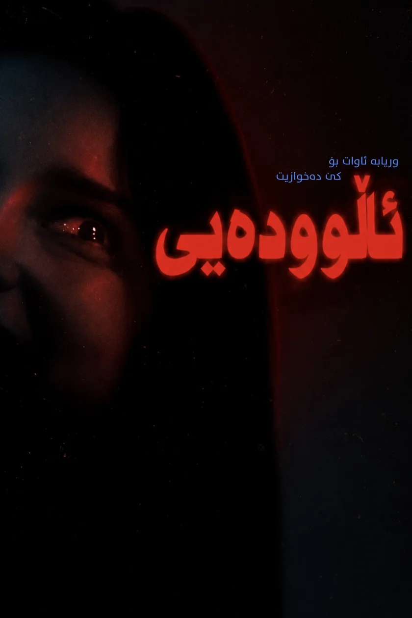 ئاڵوودەیی