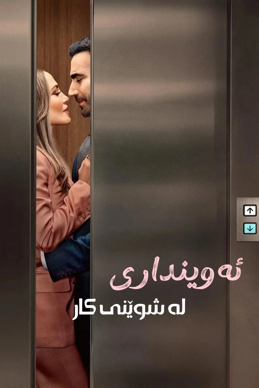 ئەوینداری لە شوێنی کار 