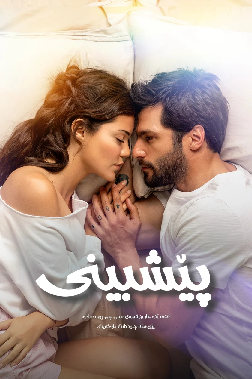 پێشبینی