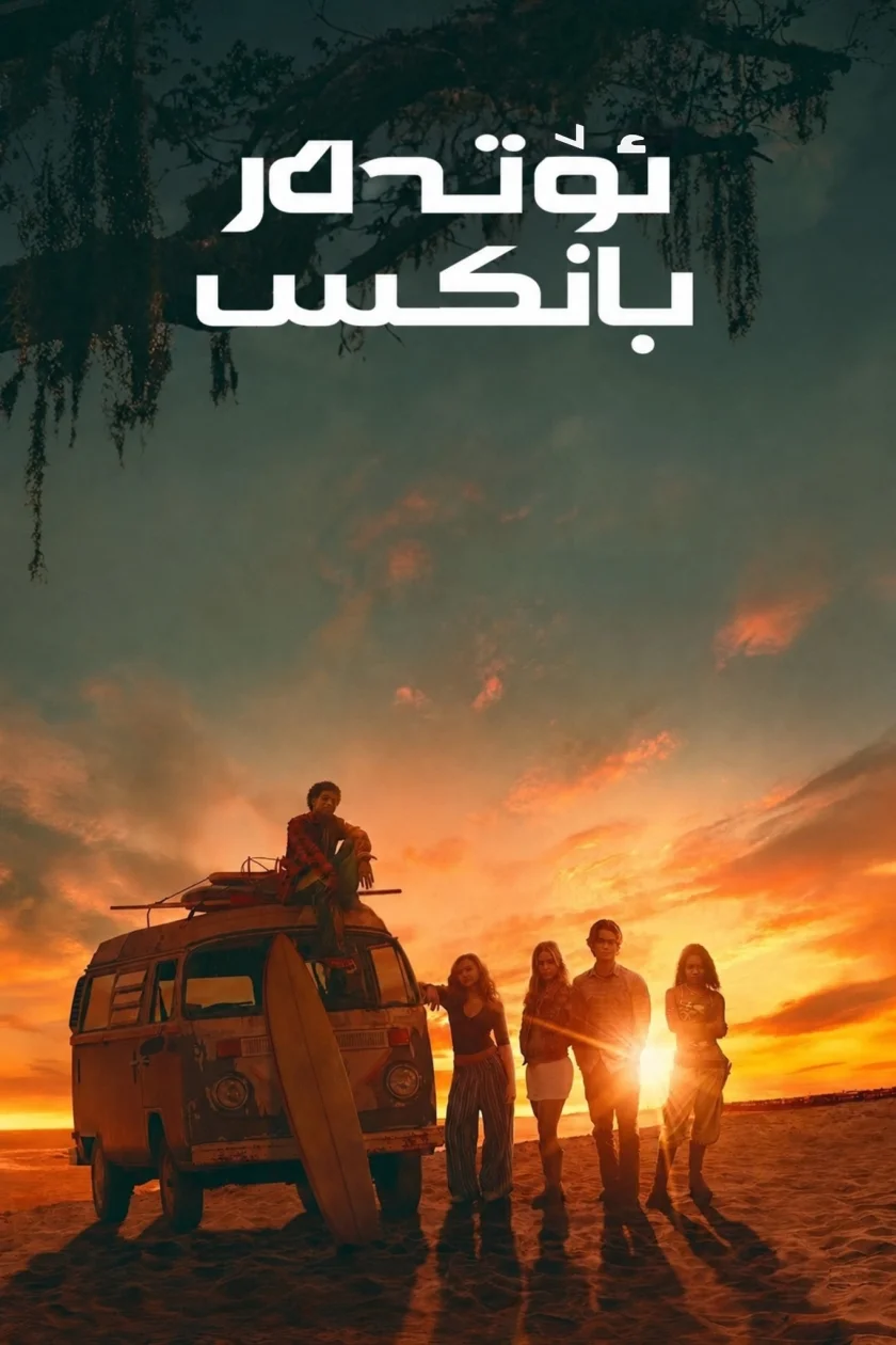 ئۆتەر بانکس 
