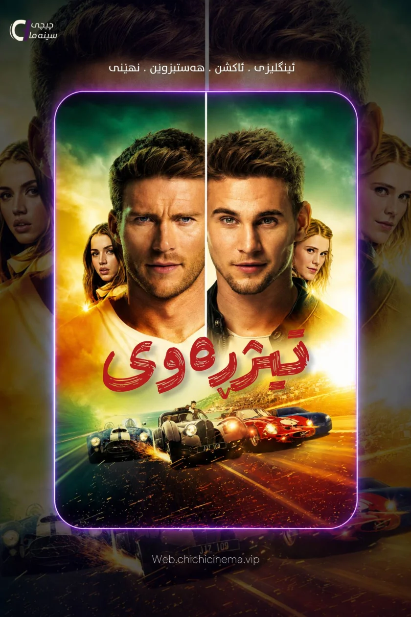 تیژڕەوی
