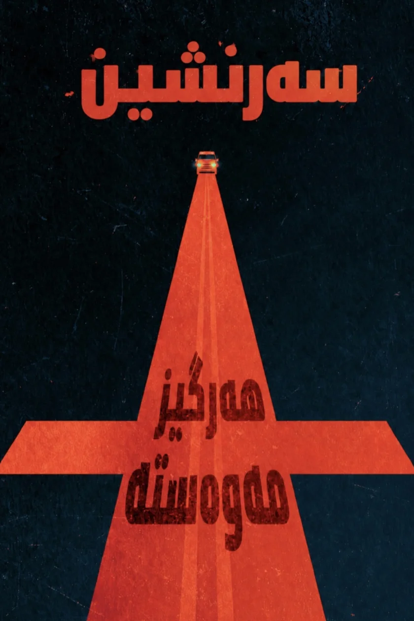 سەرنشین