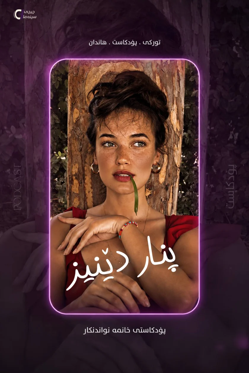 پنار دێنیز 