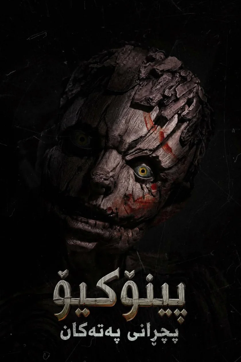 پینۆکیۆ :پچڕانی پەتەکان