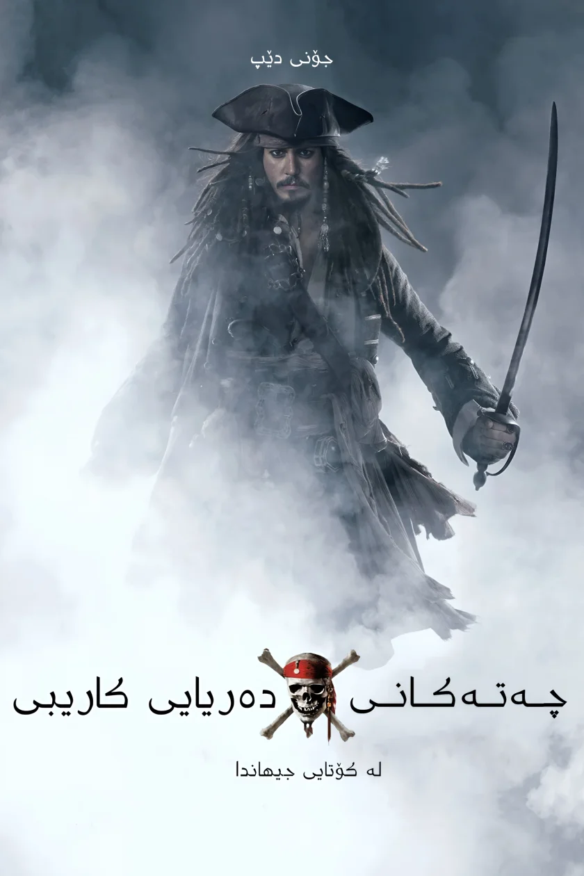 Pirates of the Caribbean: At World's End