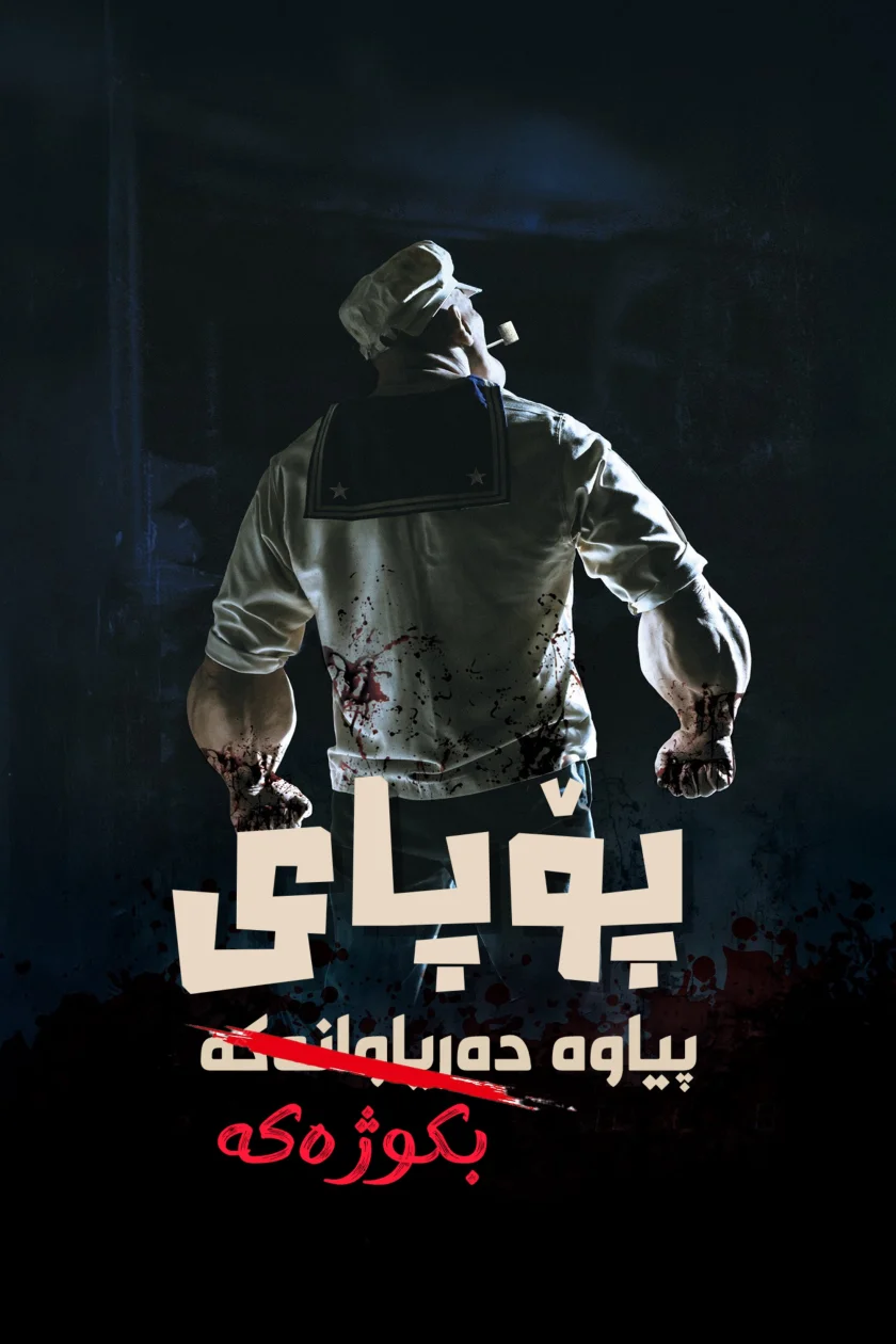پیاوی دەریاوانی بکوژ