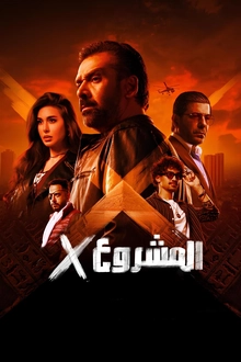 پڕۆژەی ئێکس