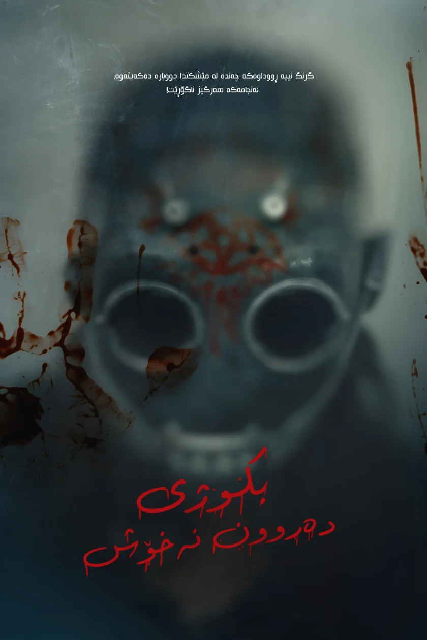 بکوژە دەروونپیسەکە