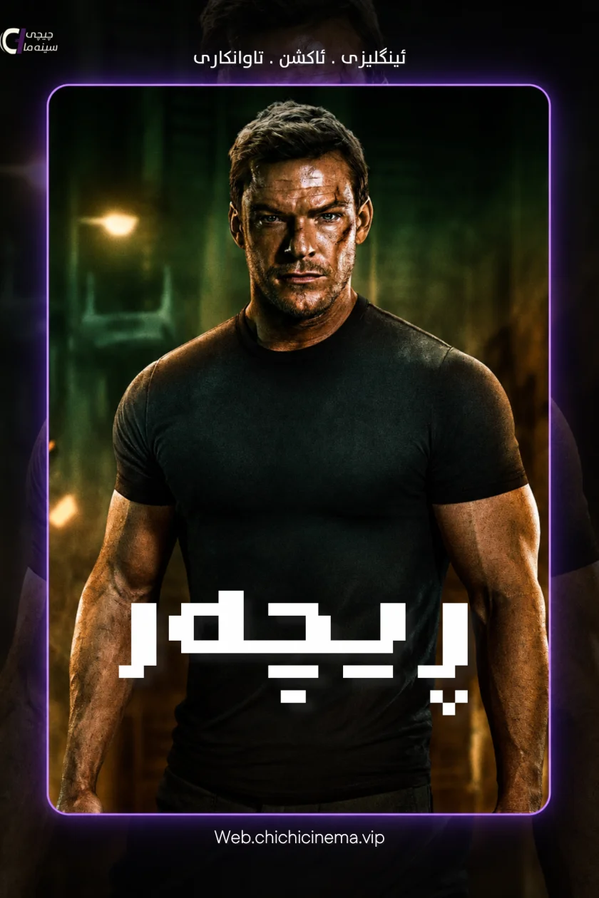 ڕیچەر