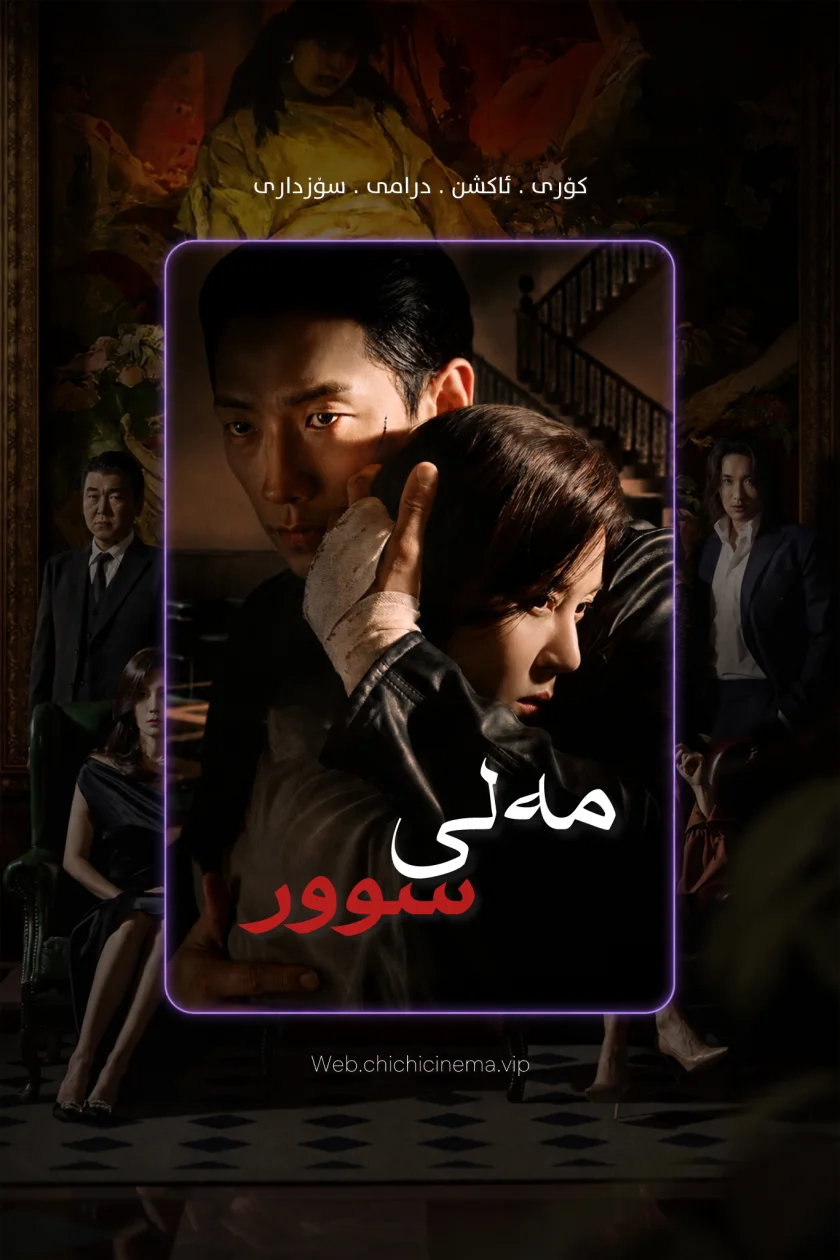 مەلی سوور