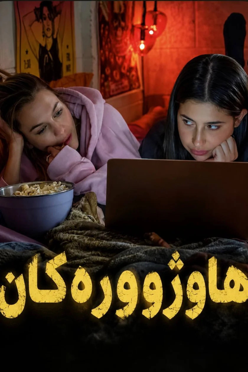 هاوژوورەکان