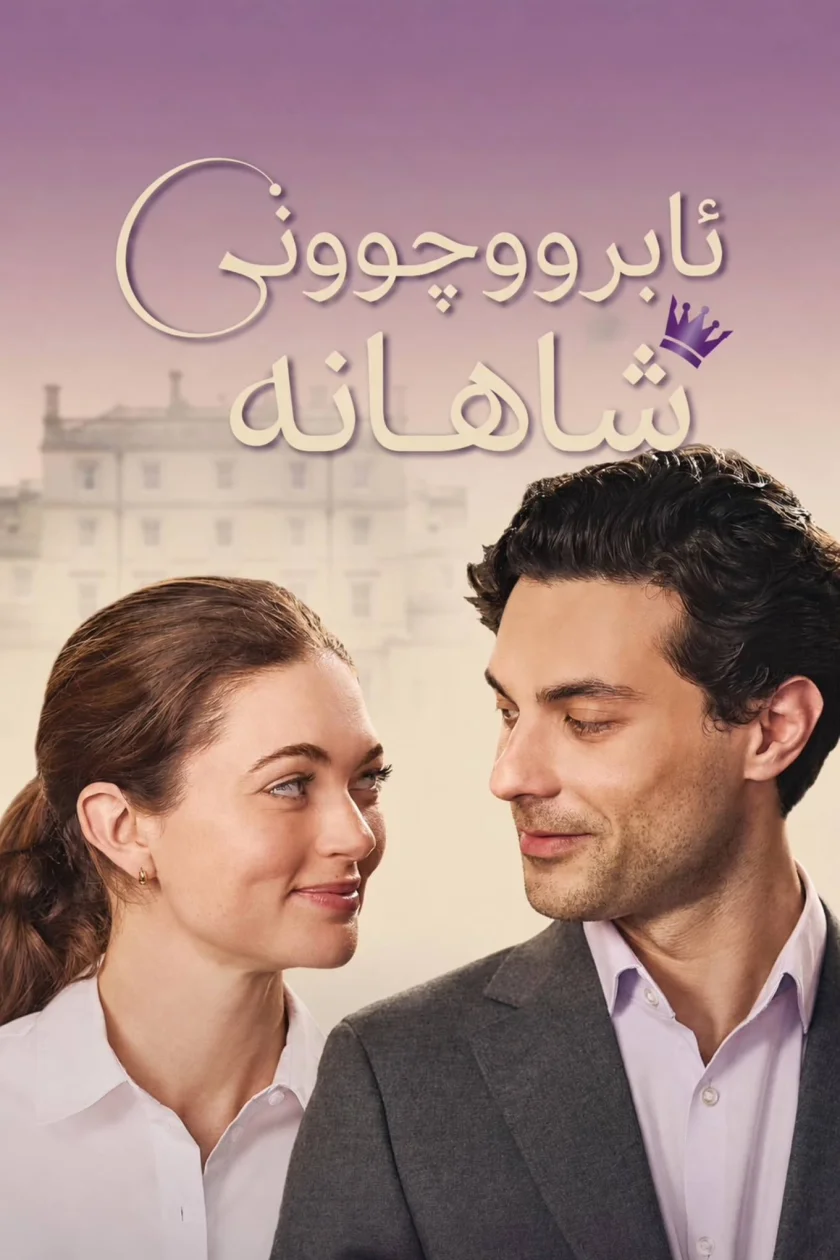 ئابڕووچونی شاهانە