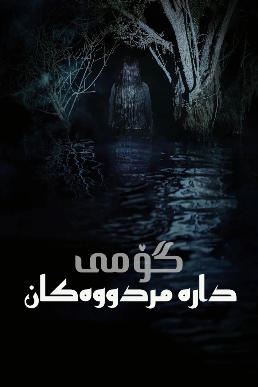 گۆمی دارە مردووەکان