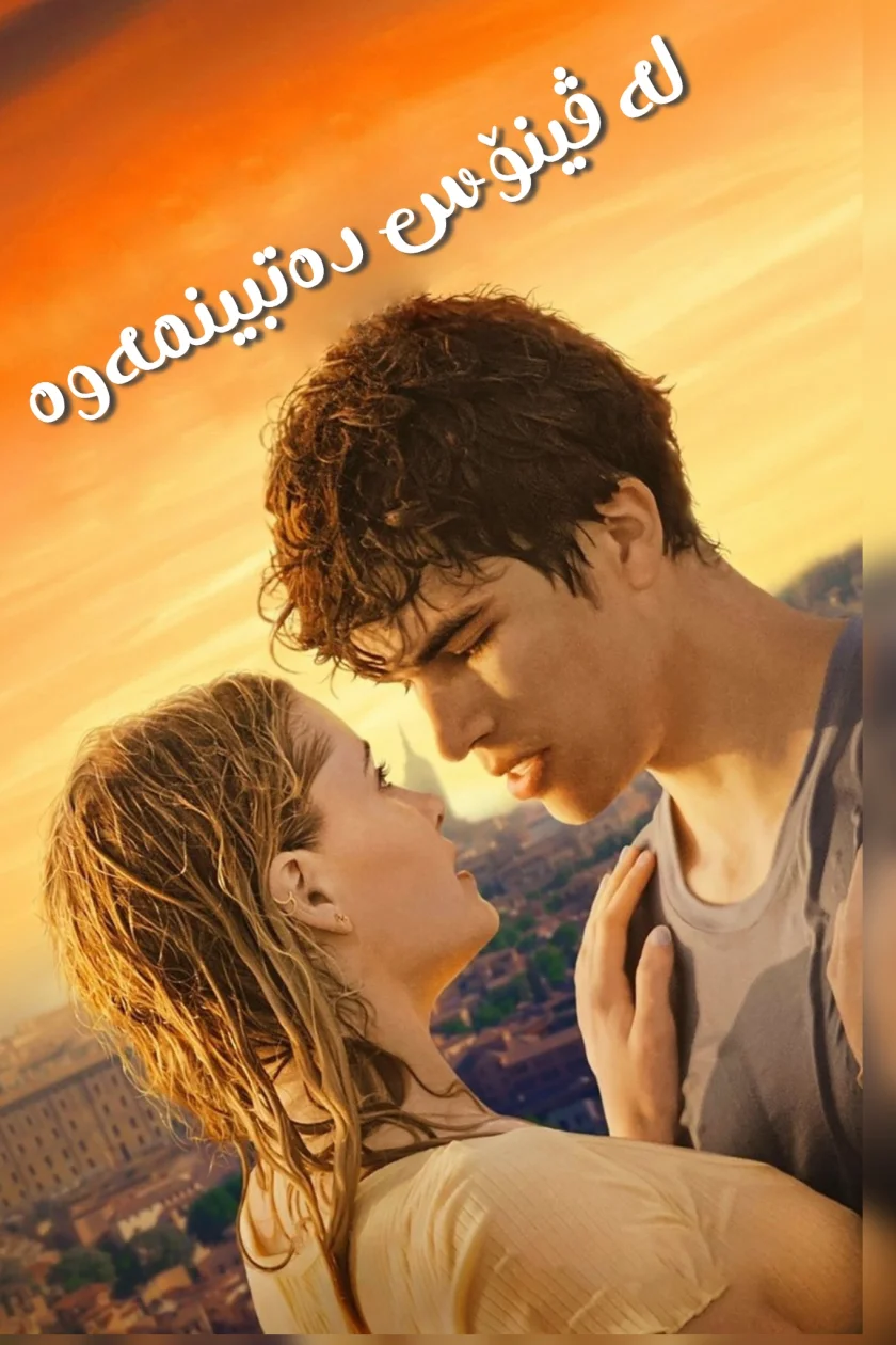 لە ڤینۆس دەتبینمەوە