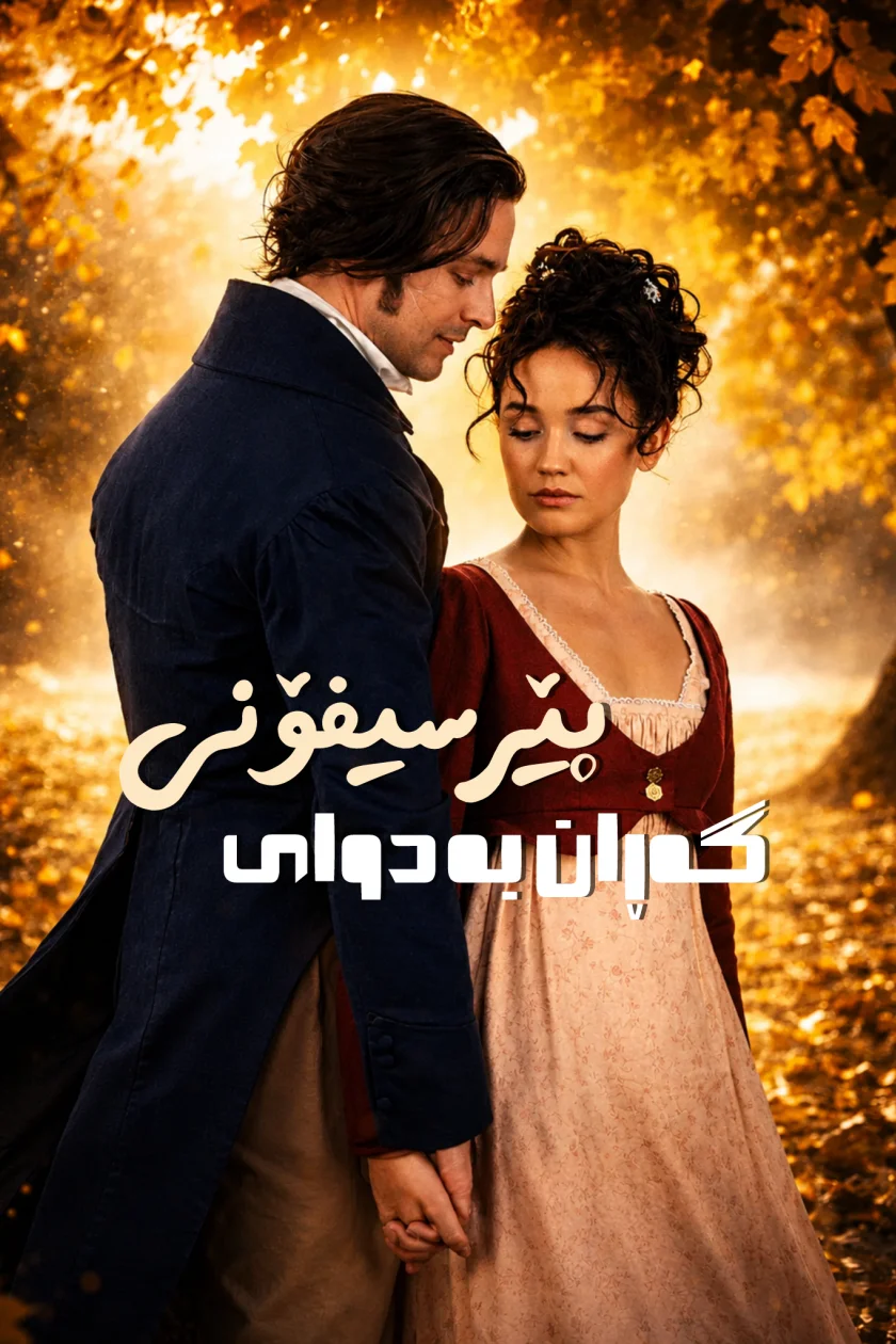 گەڕان بەدوای پێرسێفۆنی
