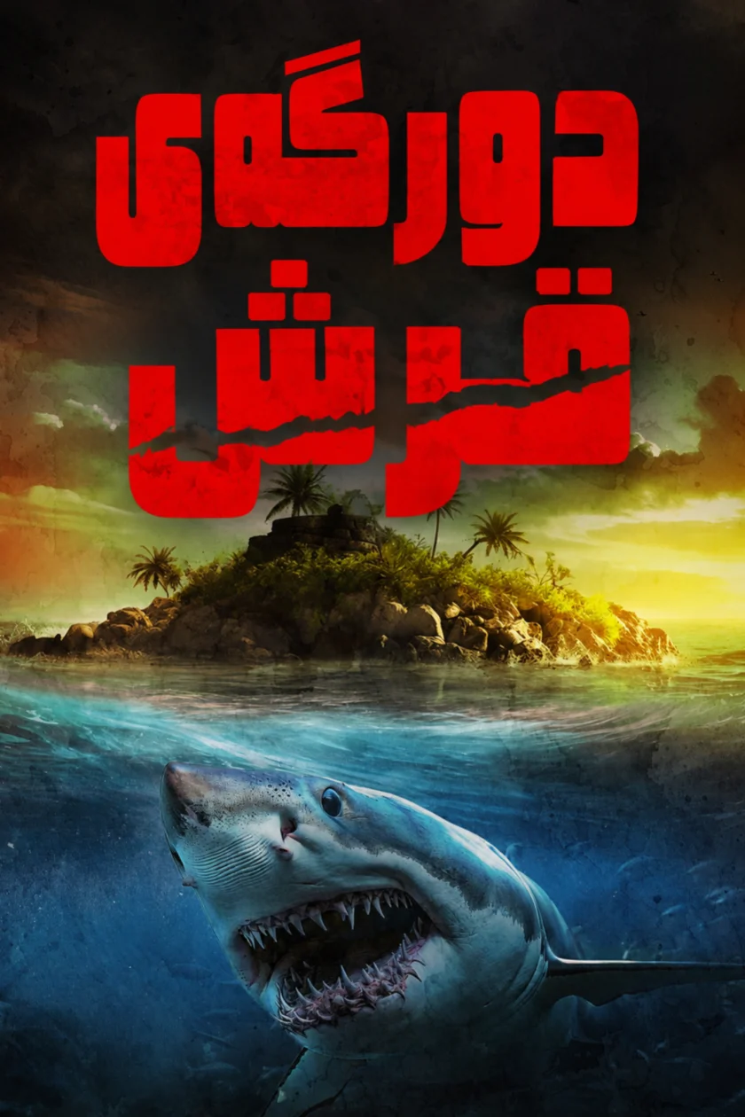 دوورگەی قرش