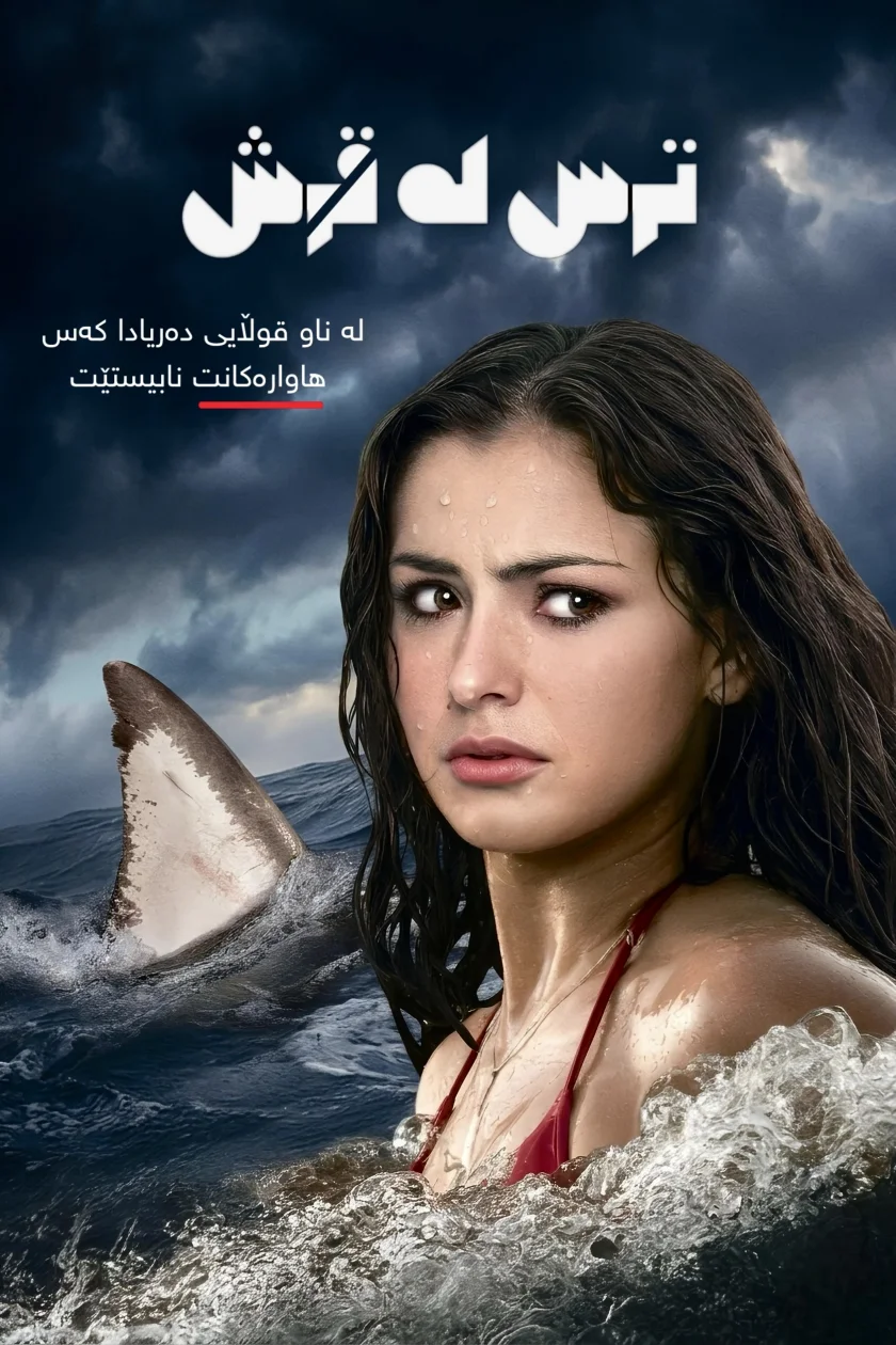 ترس لە قرش