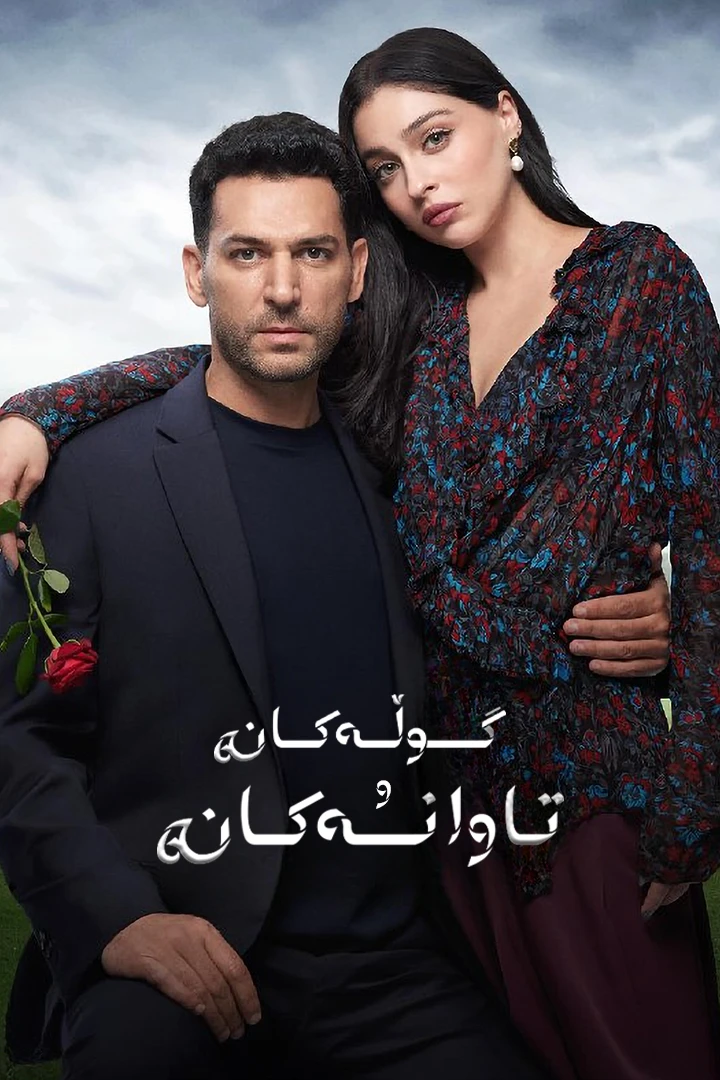 گوڵەکان و تاوانەکان