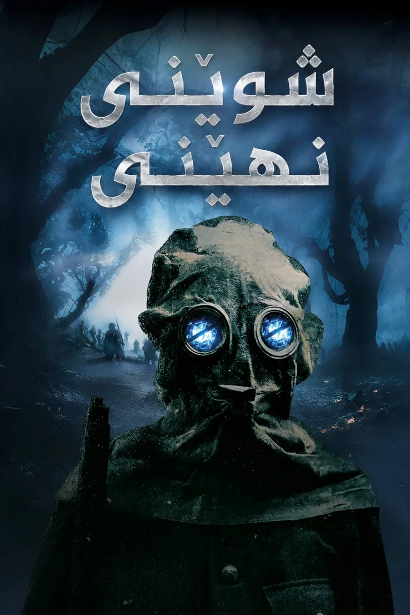 شوێنی نهێنی