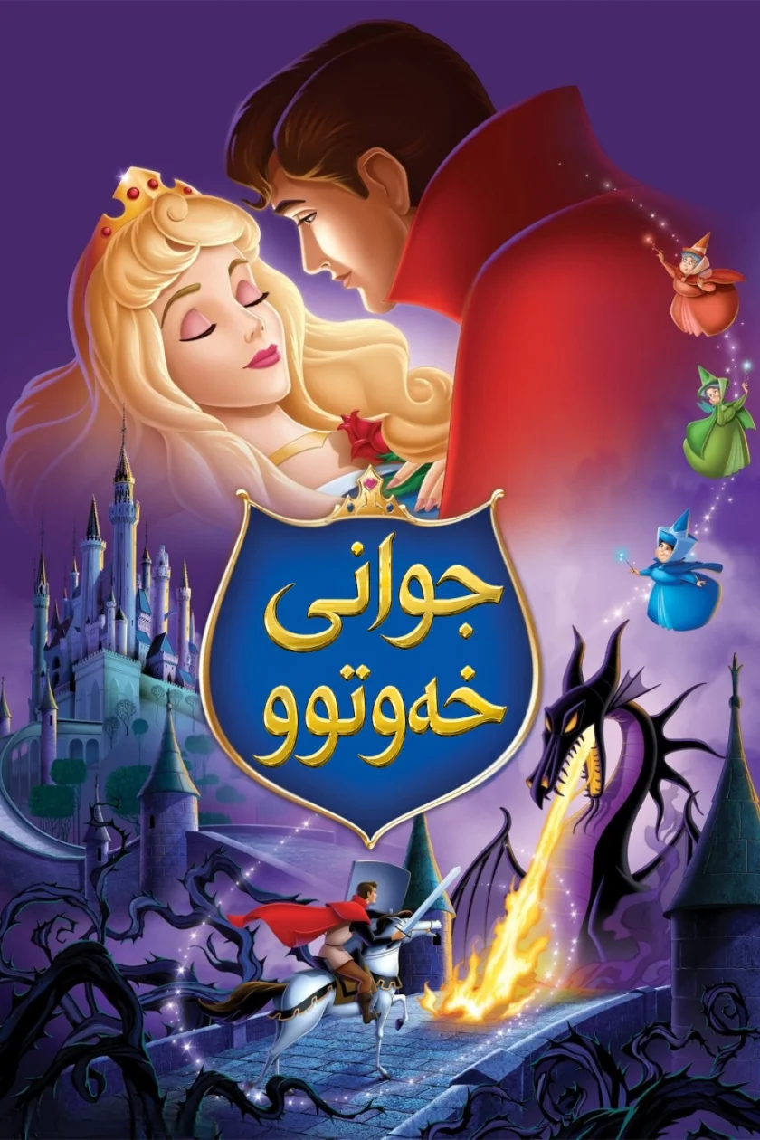 جوانی خەوتوو