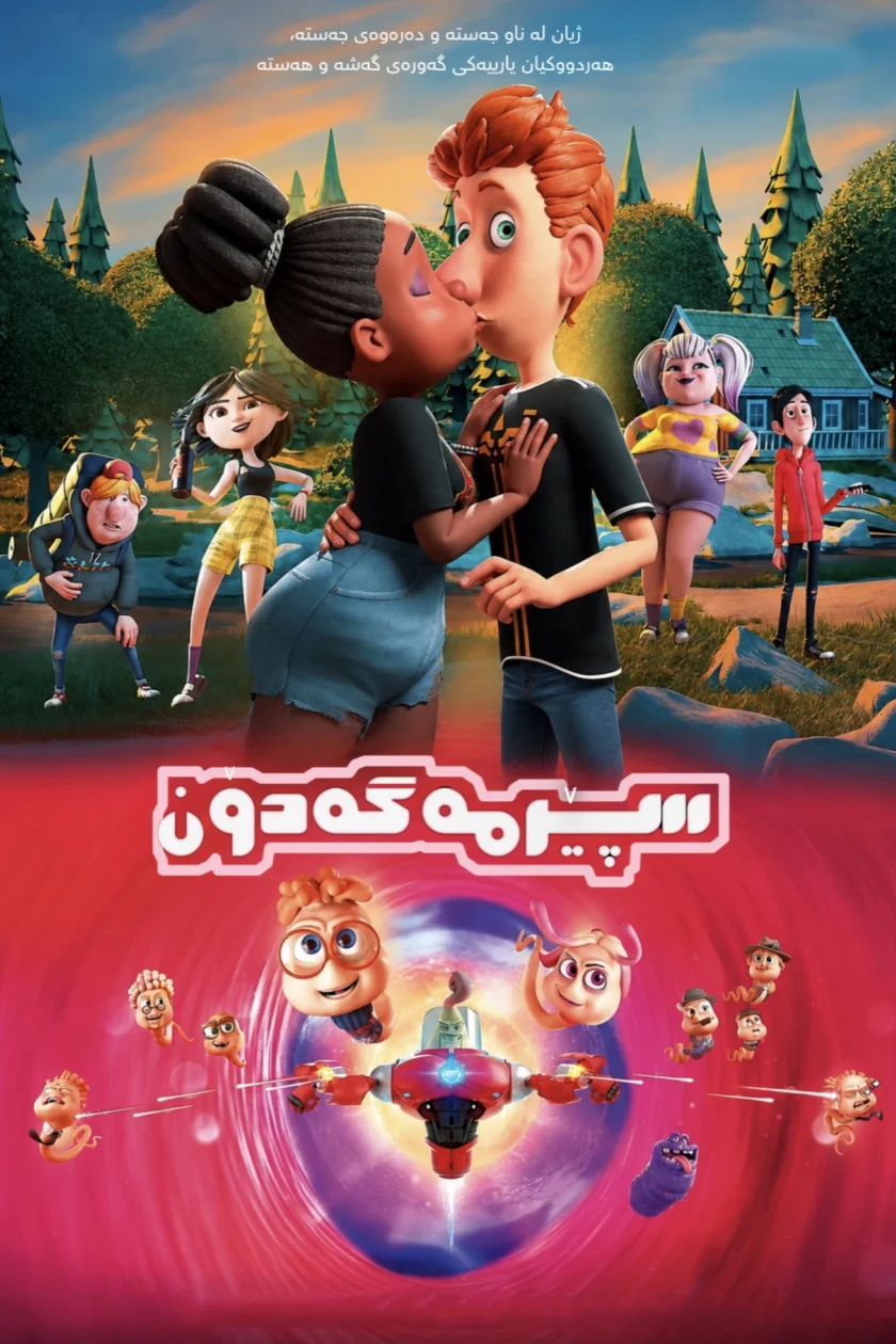 سپێرمەگەدۆن