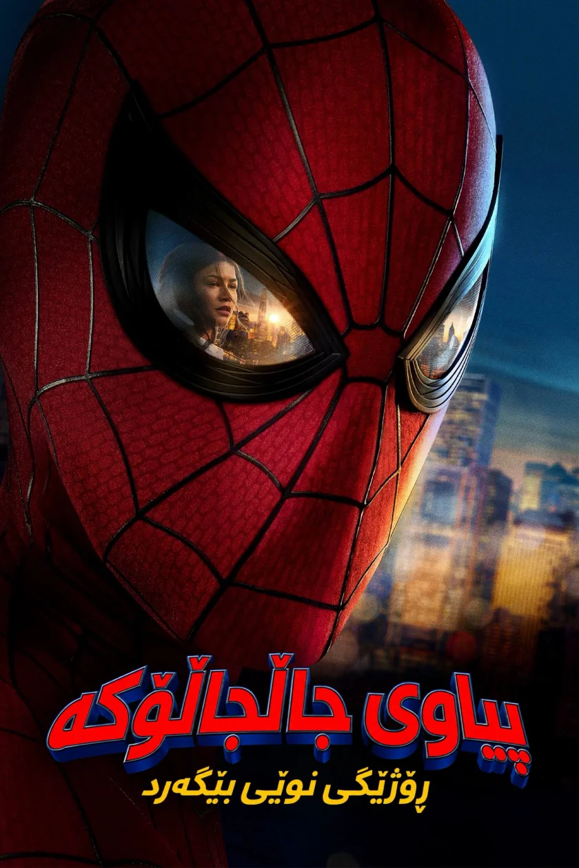 پیاوی جاڵجاڵۆکە، ڕۆژێکی نوێی بێگەرد 