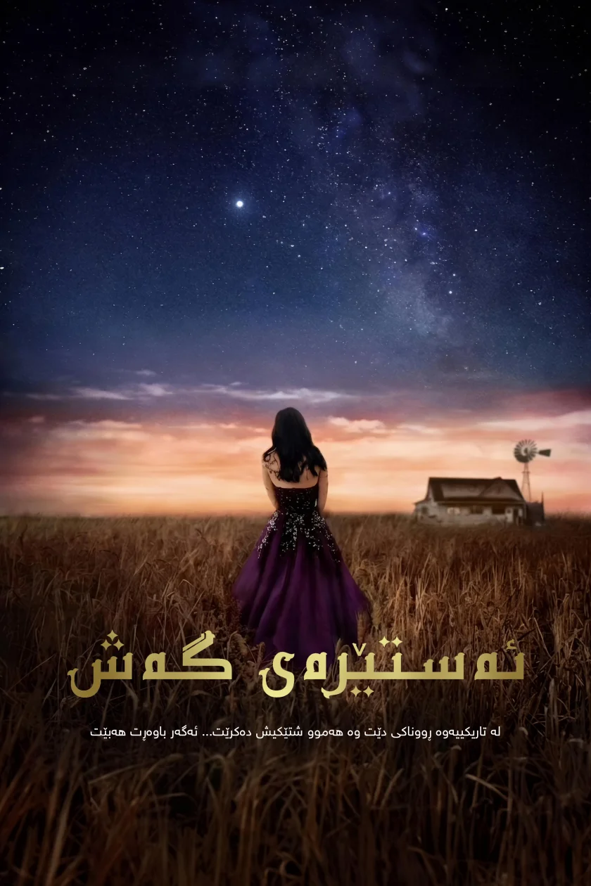 ئەستێرەی گەش