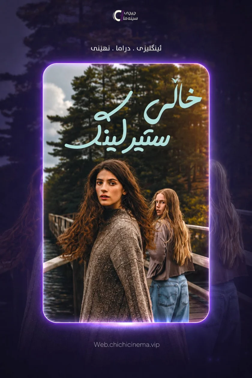 خاڵی ستێرلینک