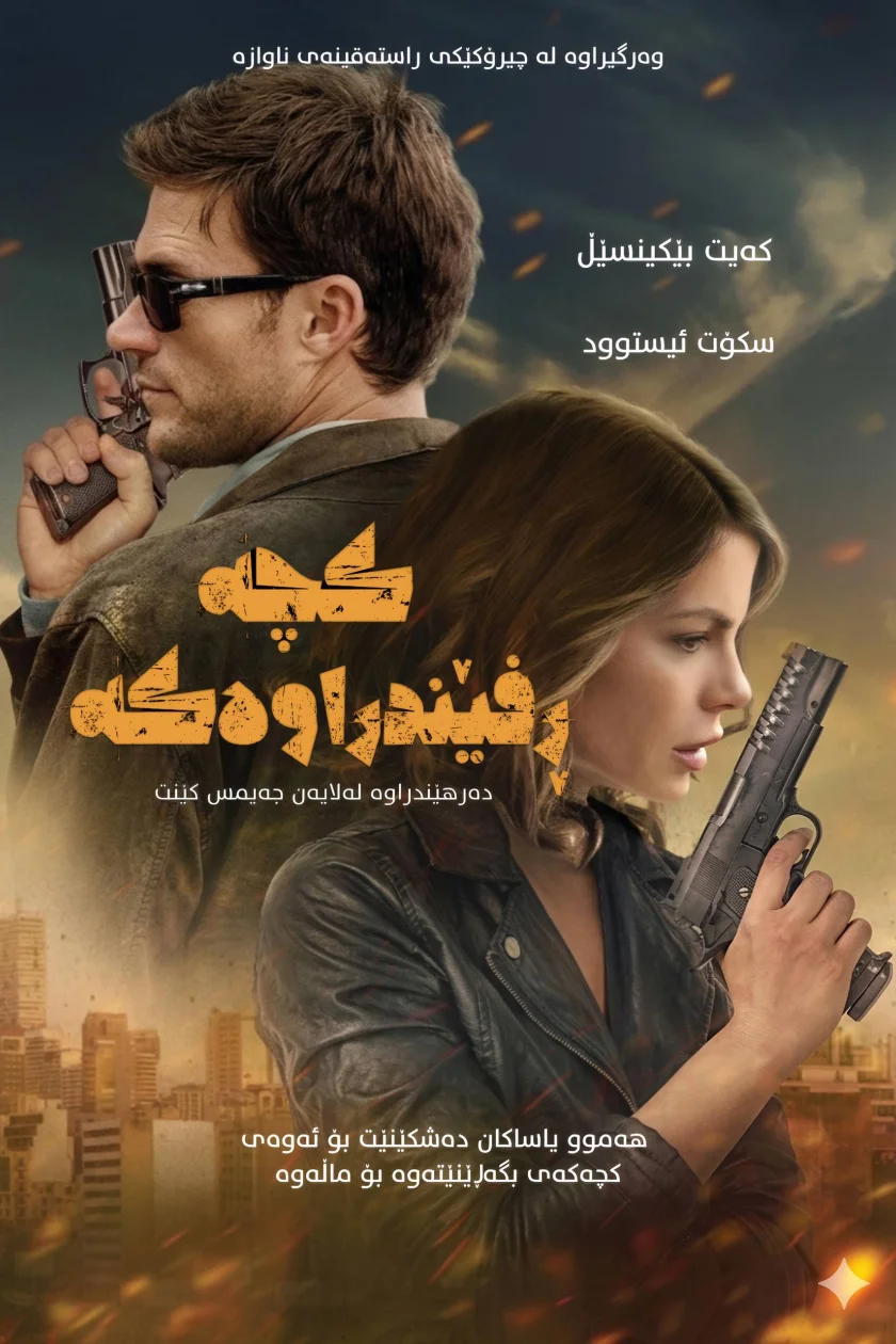 کچە دزراوەکە