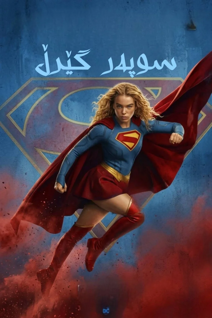 سوپەر گێرڵ