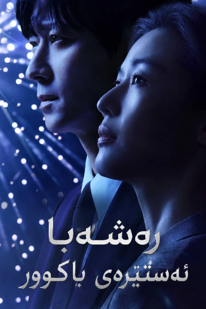 ڕەشەبا ئەستێرەی باکوور 