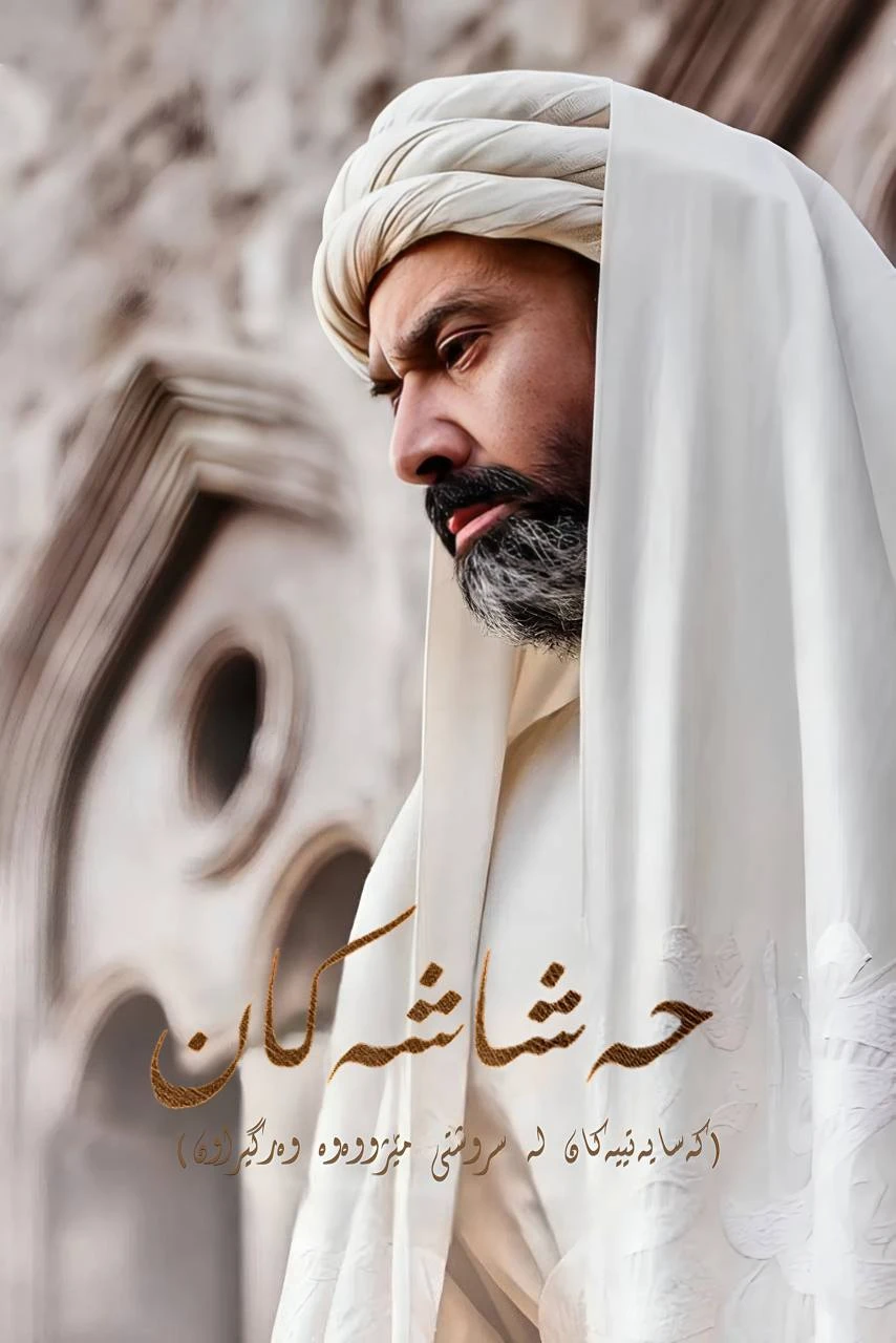 حەشاشەکان
