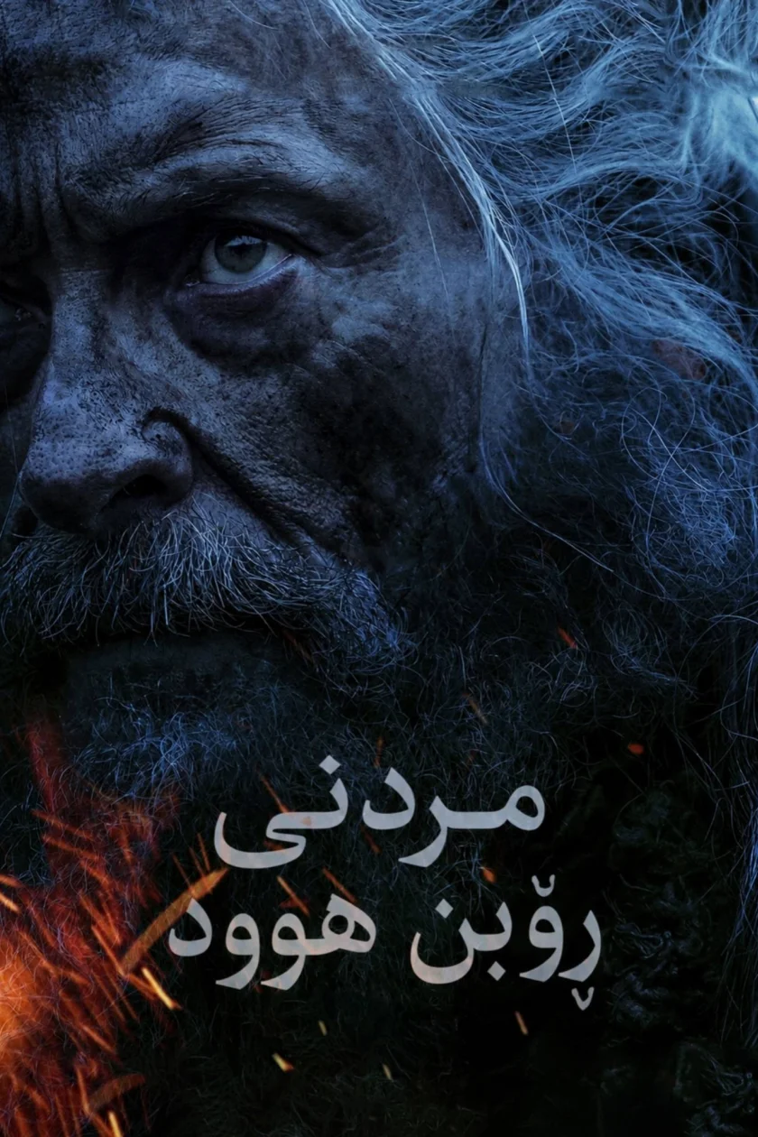 مردنی ڕۆبن هود