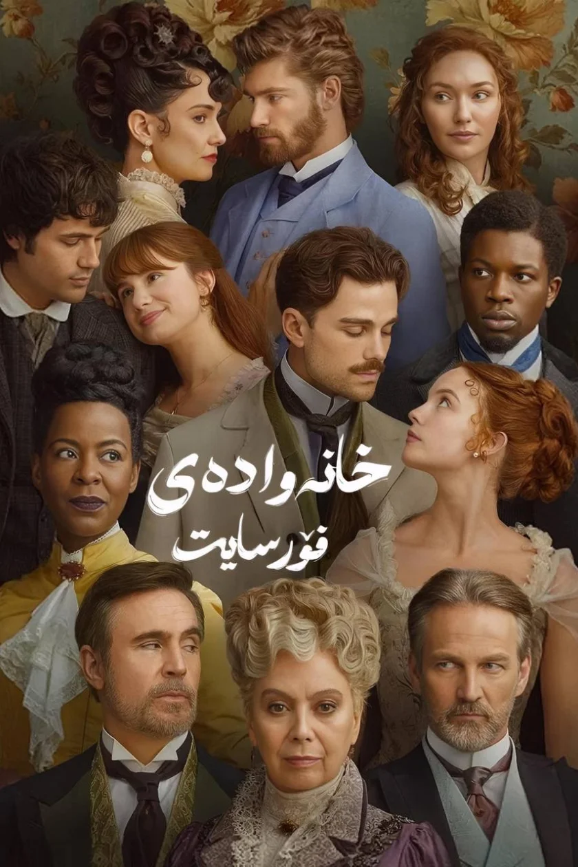 خانەوادەی فۆرسایت