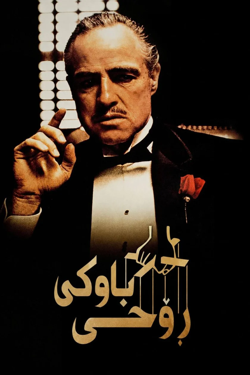 باوکی ڕۆحی
