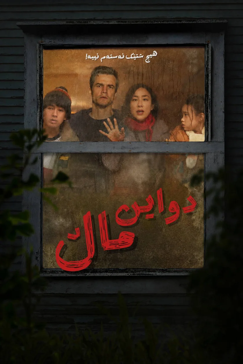 دواین ماڵ 