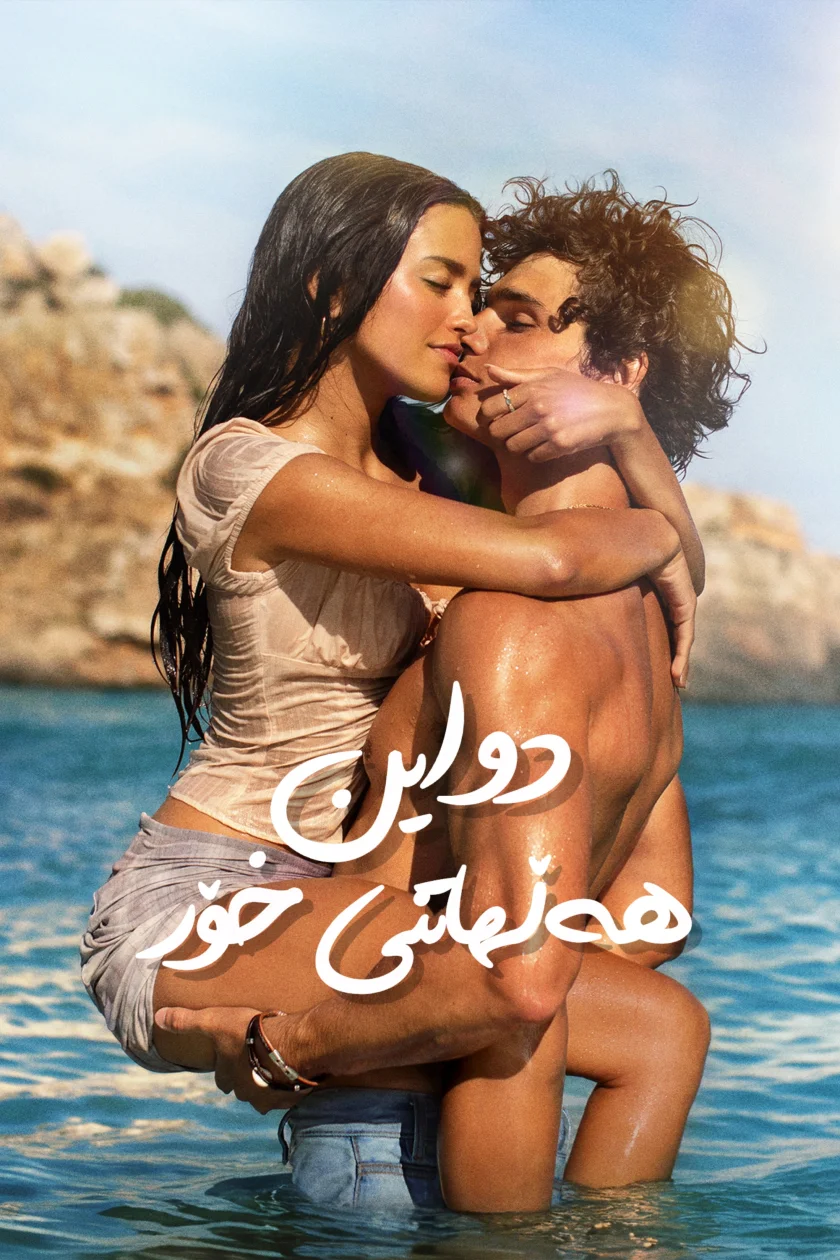 دواین هەڵهاتنی خۆر
