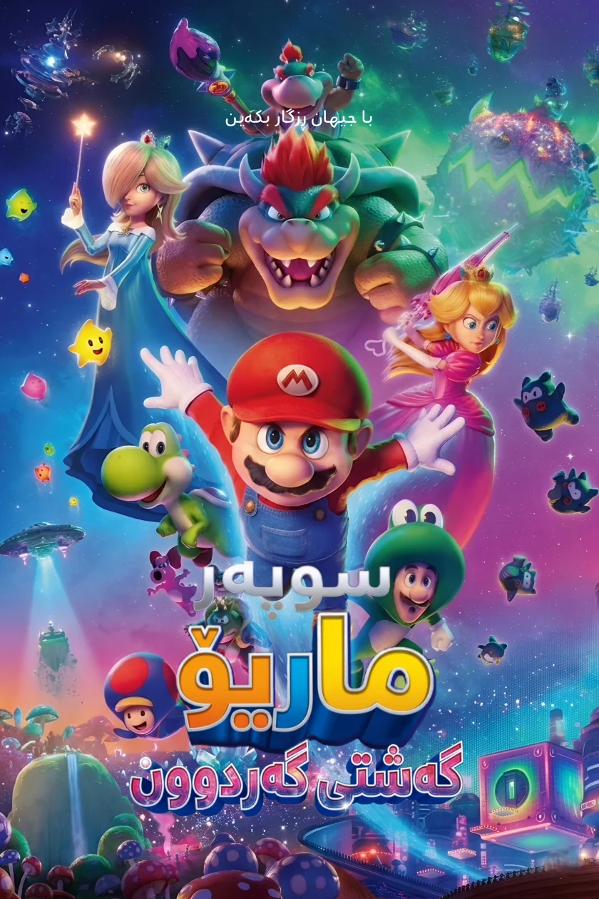 سوپەر ماریۆ گەشتی گەردوون