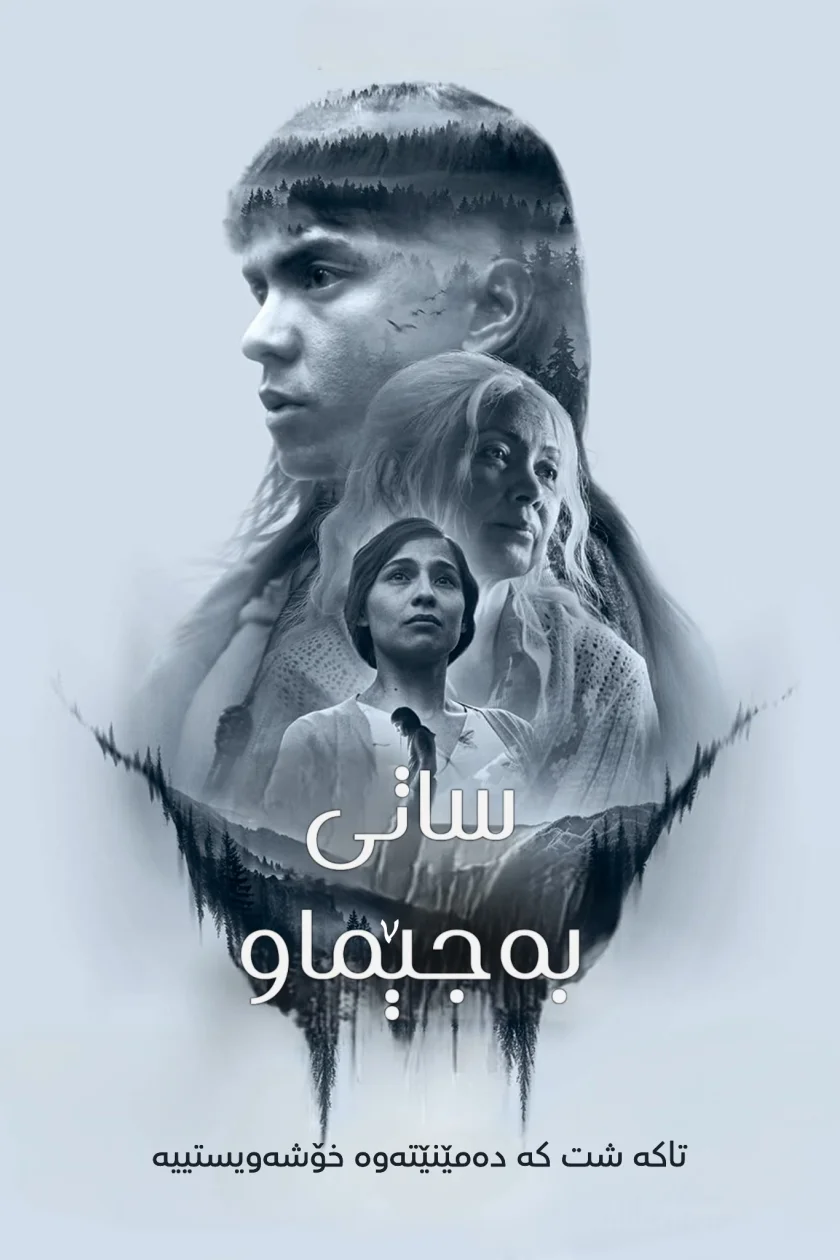 ئەو کاتەی کە دەمێنێتەوە